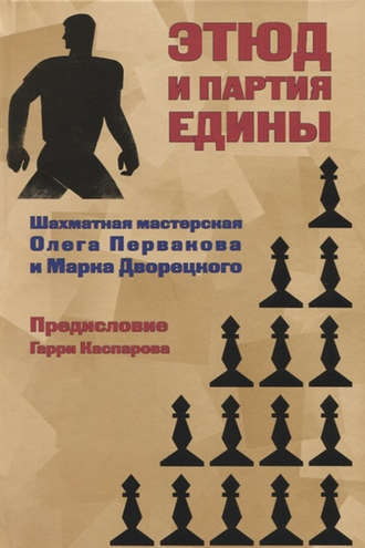 . Этюд и партия едины. Шахматная мастерская Олега Первакова и Марка Дворецкого