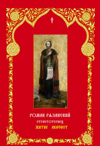 Коллектив авторов. Благоверный князь Роман Рязанский