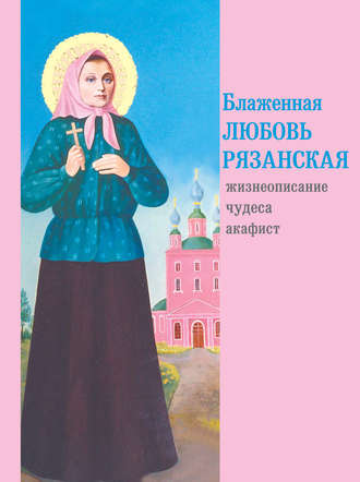 . Блаженная Любовь Рязанская