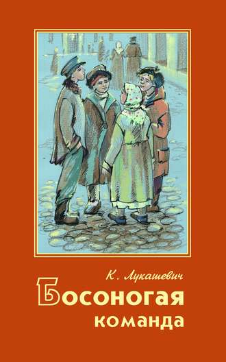 . Босоногая команда