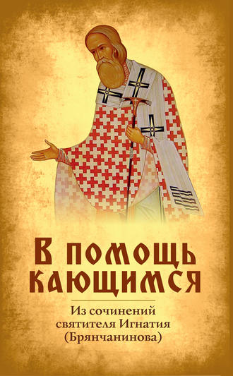 Святитель Игнатий (Брянчанинов). В помощь кающимся