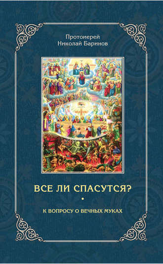 Протоиерей Николай Баринов. Все ли спасутся? К вопросу о вечных муках