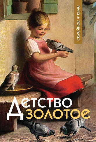 . Детство золотое