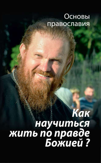 . Как научиться жить по правде Божией? О четвертой заповеди блаженства