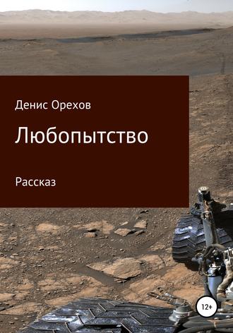 . Любопытство
