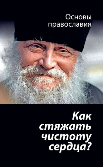 . Как стяжать чистоту сердца? О шестой заповеди блаженства