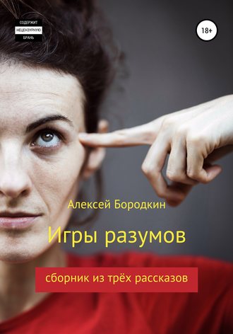Алексей Петрович Бородкин. Игры разумов