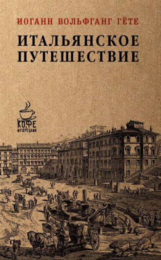 . Итальянское путешествие