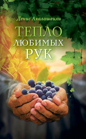 . Тепло любимых рук