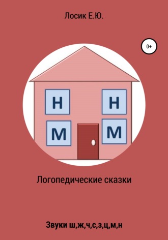 . Логопедические сказки