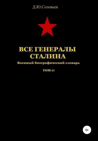 . Все генералы Сталина. Том 63