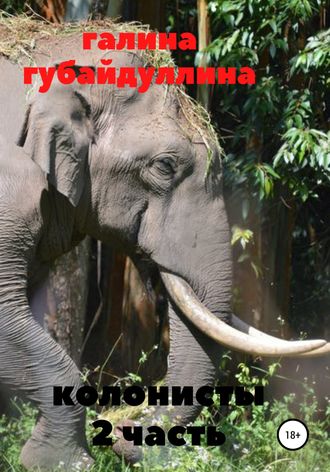 Галина Губайдуллина. Колонисты. Часть 2