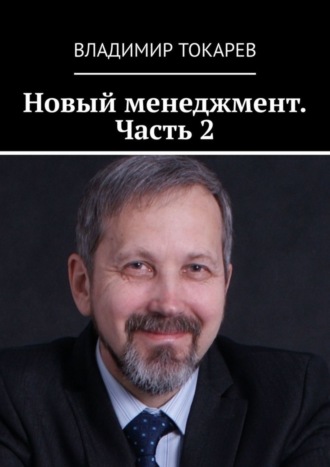 Владимир Токарев. Новый менеджмент. Часть 2