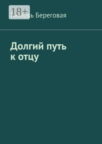 . Долгий путь к отцу