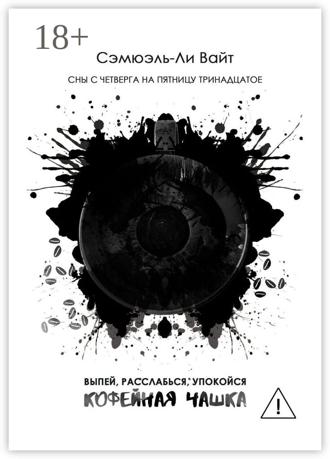 Сэмюэль-Ли Вайт. Кофейная чашка. Выпей, расслабься, упокойся