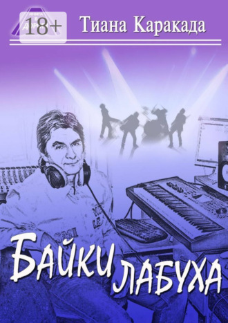 Тиана Каракада. Байки лабуха