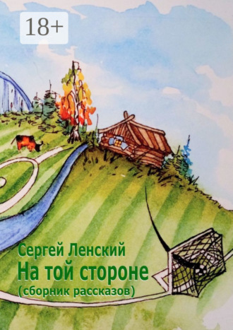 . На той стороне. Сборник рассказов