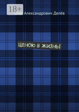 Олег Александрович Делёв. Ценою в жизнь!