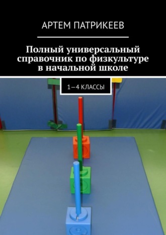 . Полный универсальный справочник по физкультуре в начальной школе. 1—4 классы