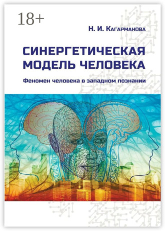 . Синергетическая модель человека. Феномен человека в западном познании