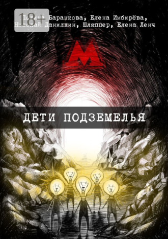 . Дети подземелья. Сборник творений представителей поэтического андеграунда