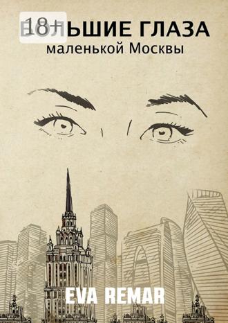 Eva Remar. Большие глаза маленькой Москвы