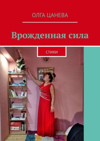 . Врожденная сила. Стихи