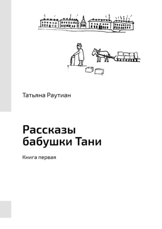 . Рассказы бабушки Тани. Книга первая