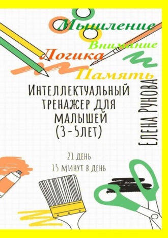 Елена Валерьевна Рунова. Интеллектуальный тренажер для малышей (3—5 лет)