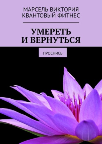 Квантовый Фитнес. Умереть и вернуться. Проснись