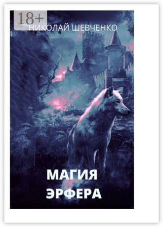 Николай Шевченко. Магия Эрфера