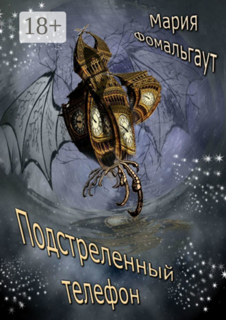 Мария Фомальгаут. Подстреленный телефон