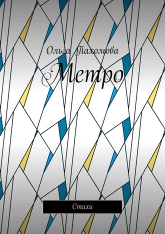 . Метро. Стихи
