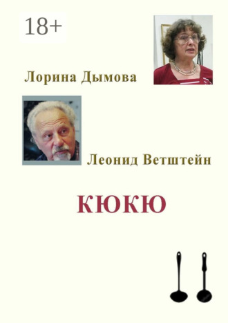 Леонид Ветштейн. КЮКЮ