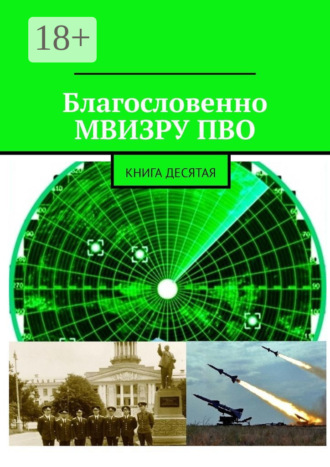 . Благословенно МВИЗРУ ПВО. Книга десятая