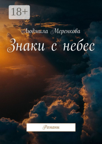 . Знаки с небес. Романы