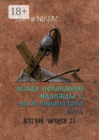 Виктор Некрас. Земля последней надежды – 1. Дети конопатого бога. Всеслав Чародей 2.1.