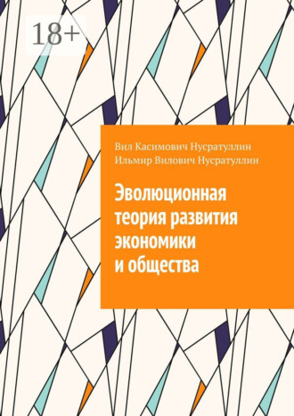 Ильмир Вилович Нусратуллин. Эволюционная теория развития экономики и общества