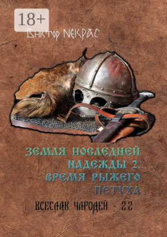 . Земля последней надежды – 2. Время рыжего петуха. Всеслав Чародей 2.2
