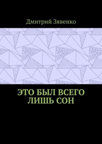 . Это был всего лишь сон