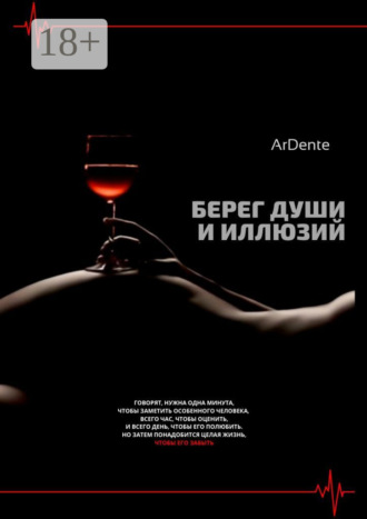 . Берег души и иллюзий