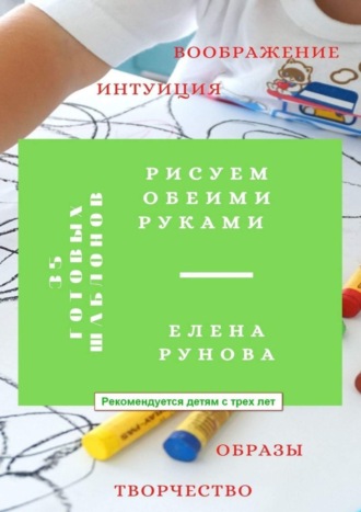 Елена Рунова. Рисуем обеими руками