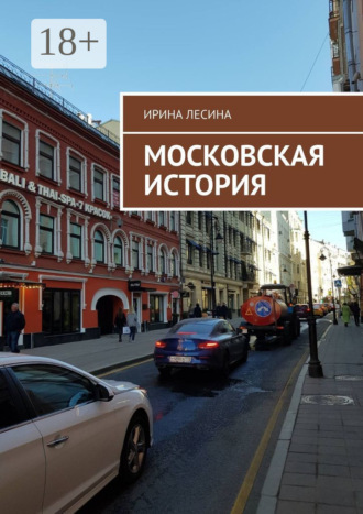 Ирина Лесина. Московская история