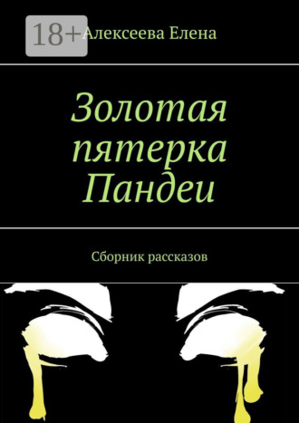 . Золотая пятерка Пандеи. Сборник рассказов