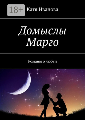 Катя Иванова. Домыслы Марго. Романы о любви