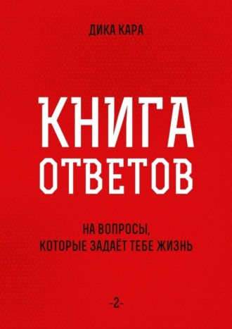. Книга ответов – 2. [на вопросы, которые задаёт тебе Жизнь]