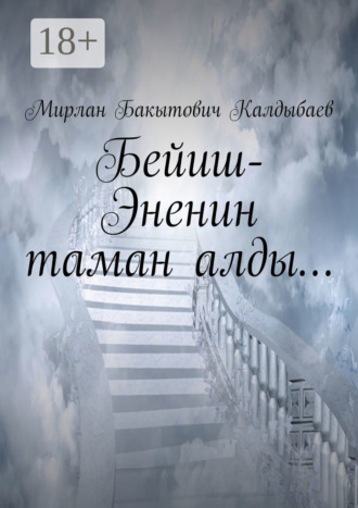 . Бейиш-Эненин таман алды…