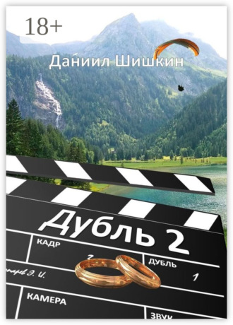 . Дубль 2