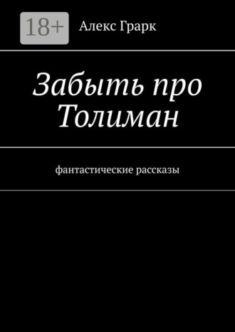 . Забыть про Толиман. Фантастические рассказы