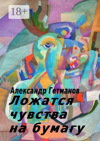 . Ложатся чувства на бумагу